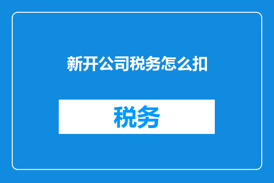 新开公司税务怎么扣