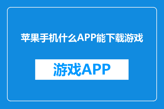 苹果手机什么APP能下载游戏