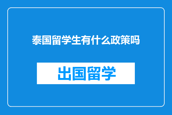 泰国留学生有什么政策吗