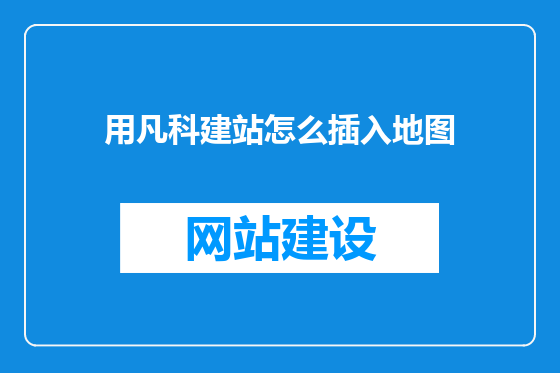 用凡科建站怎么插入地图