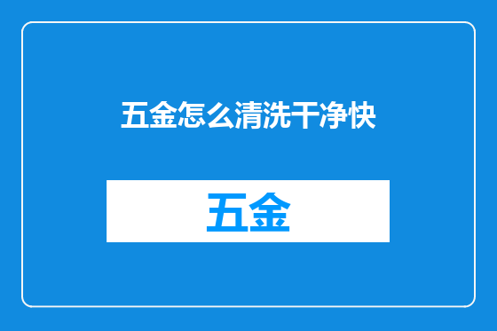 五金怎么清洗干净快