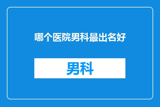 哪个医院男科最出名好