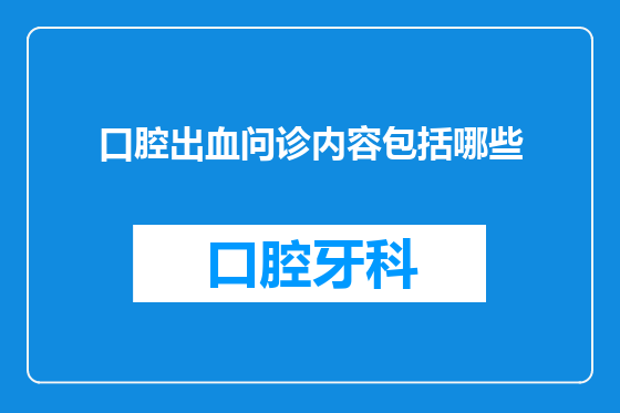 口腔出血问诊内容包括哪些