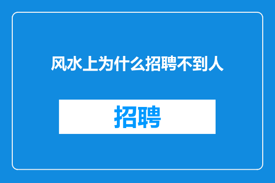 风水上为什么招聘不到人