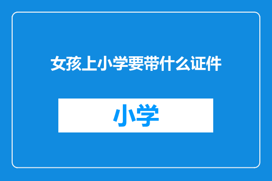 女孩上小学要带什么证件