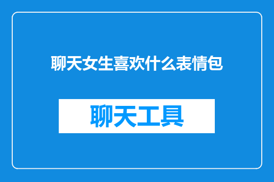 聊天女生喜欢什么表情包