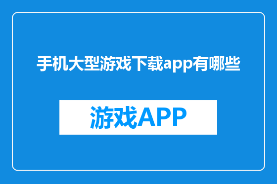 手机大型游戏下载app有哪些