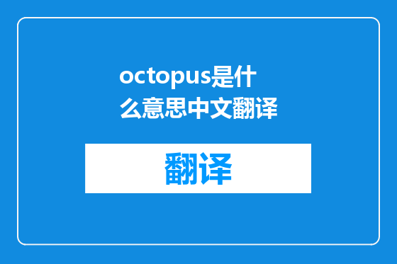 octopus是什么意思中文翻译