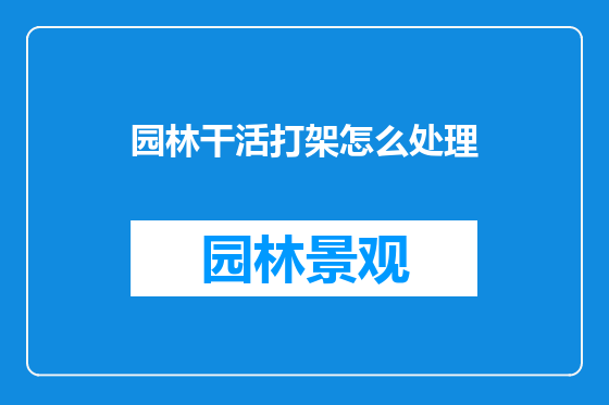 园林干活打架怎么处理