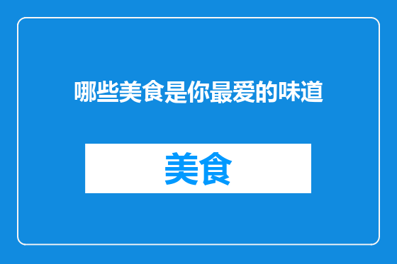 哪些美食是你最爱的味道
