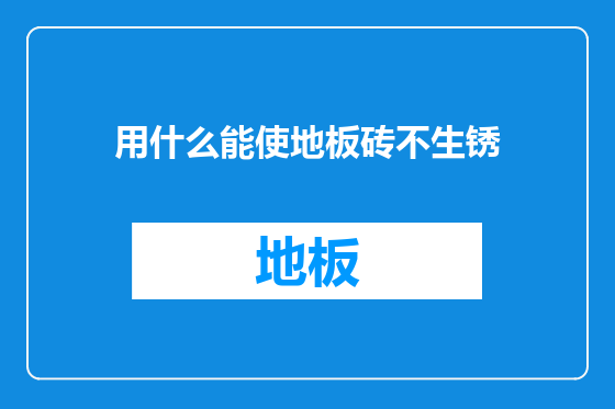 用什么能使地板砖不生锈