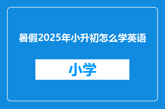 暑假2025年小升初怎么学英语