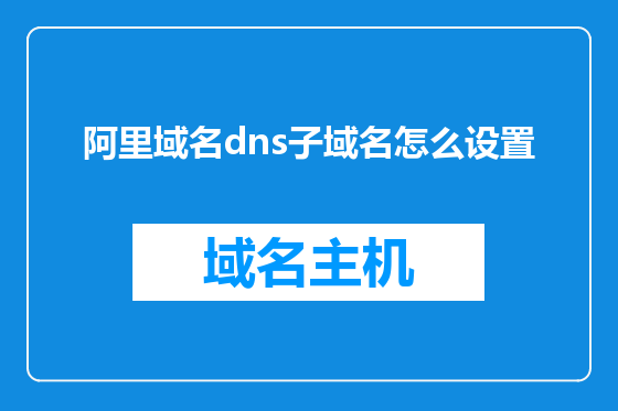阿里域名dns子域名怎么设置
