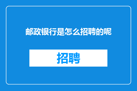邮政银行是怎么招聘的呢