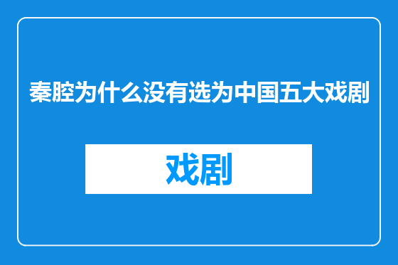秦腔为什么没有选为中国五大戏剧