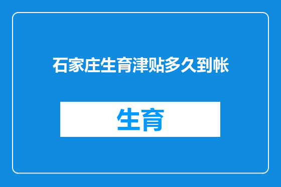 石家庄生育津贴多久到帐