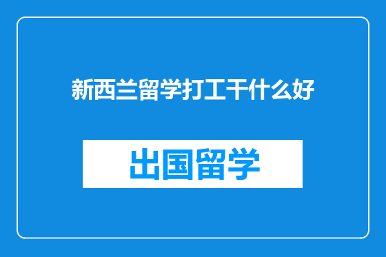 新西兰留学打工干什么好