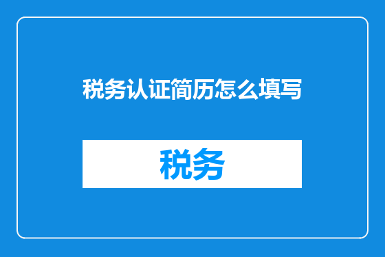 税务认证简历怎么填写