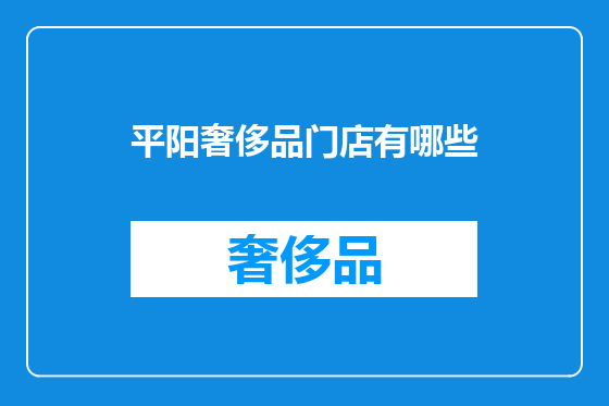 平阳奢侈品门店有哪些