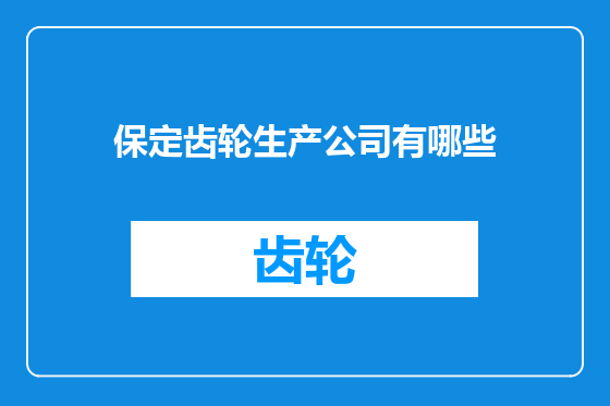保定齿轮生产公司有哪些