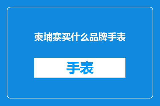 柬埔寨买什么品牌手表