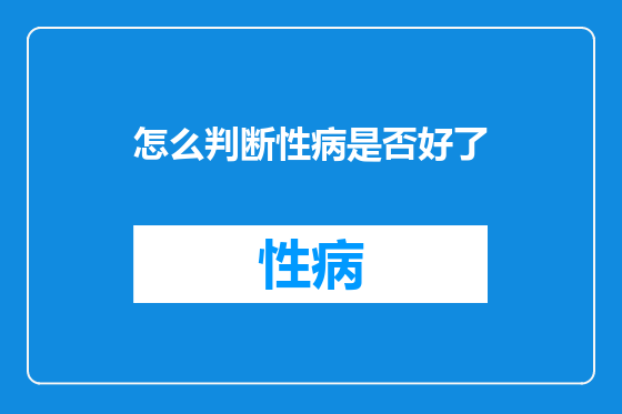 怎么判断性病是否好了