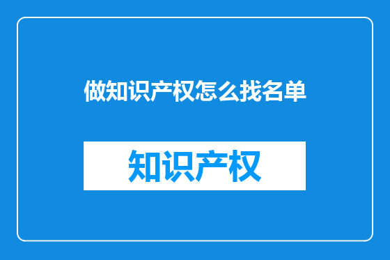 做知识产权怎么找名单