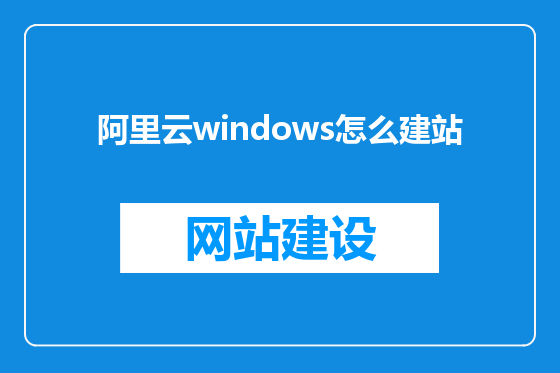 阿里云windows怎么建站