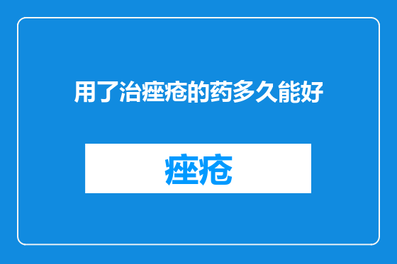 用了治痤疮的药多久能好