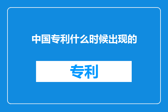 中国专利什么时候出现的