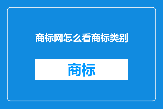 商标网怎么看商标类别