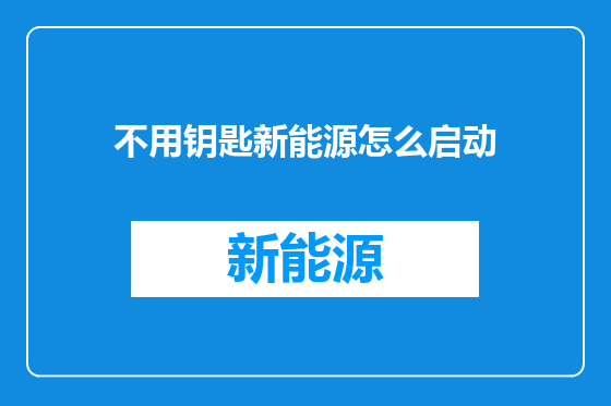 不用钥匙新能源怎么启动
