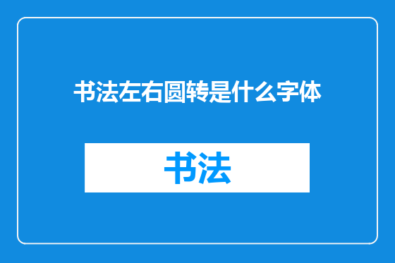 书法左右圆转是什么字体