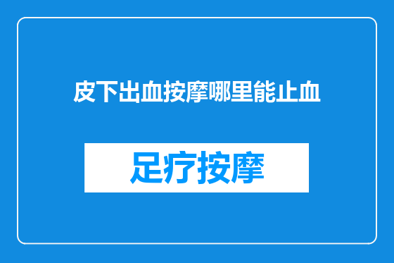 皮下出血按摩哪里能止血