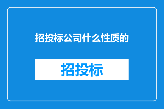 招投标公司什么性质的