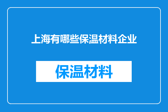 上海有哪些保温材料企业