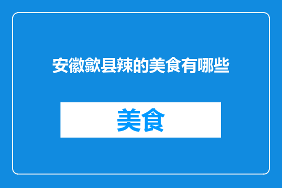 安徽歙县辣的美食有哪些