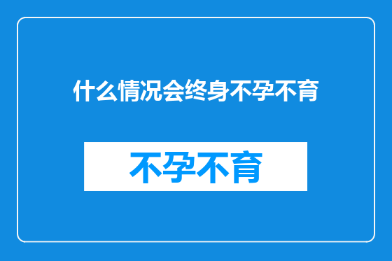 什么情况会终身不孕不育