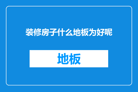 装修房子什么地板为好呢