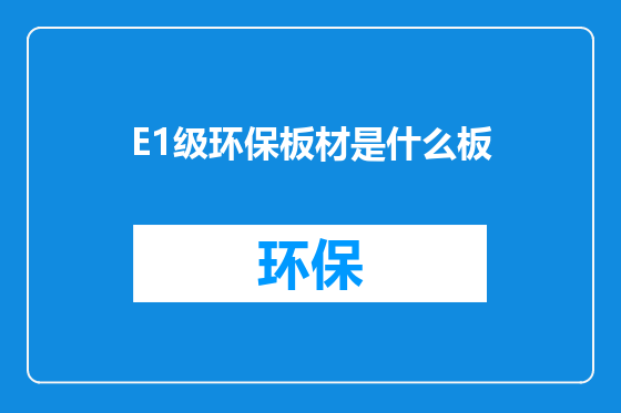 E1级环保板材是什么板