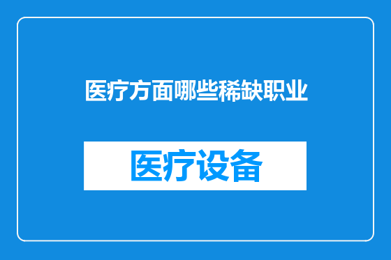 医疗方面哪些稀缺职业