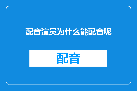 配音演员为什么能配音呢