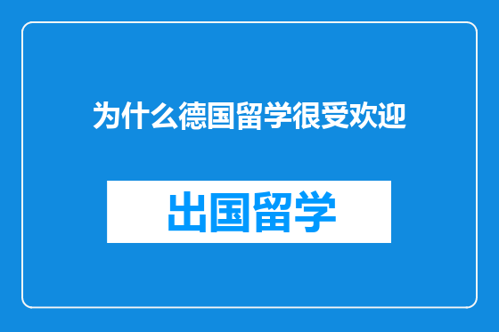 为什么德国留学很受欢迎