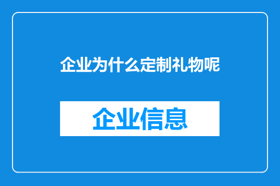 企业为什么定制礼物呢