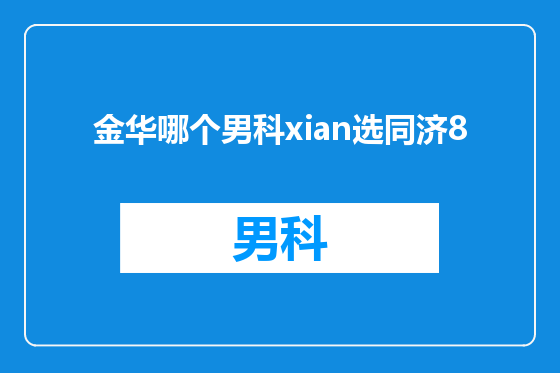 金华哪个男科xian选同济8