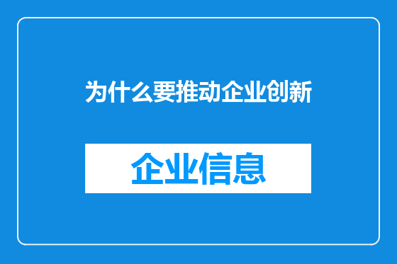 为什么要推动企业创新