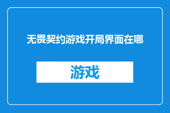 无畏契约游戏开局界面在哪