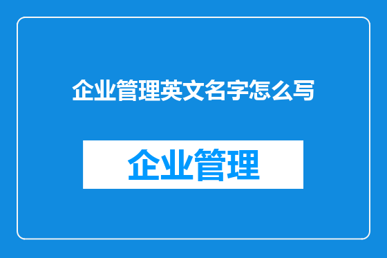 企业管理英文名字怎么写
