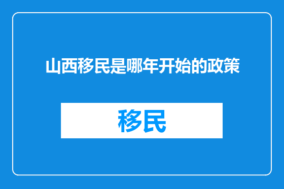 山西移民是哪年开始的政策