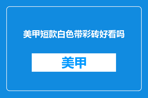 美甲短款白色带彩砖好看吗